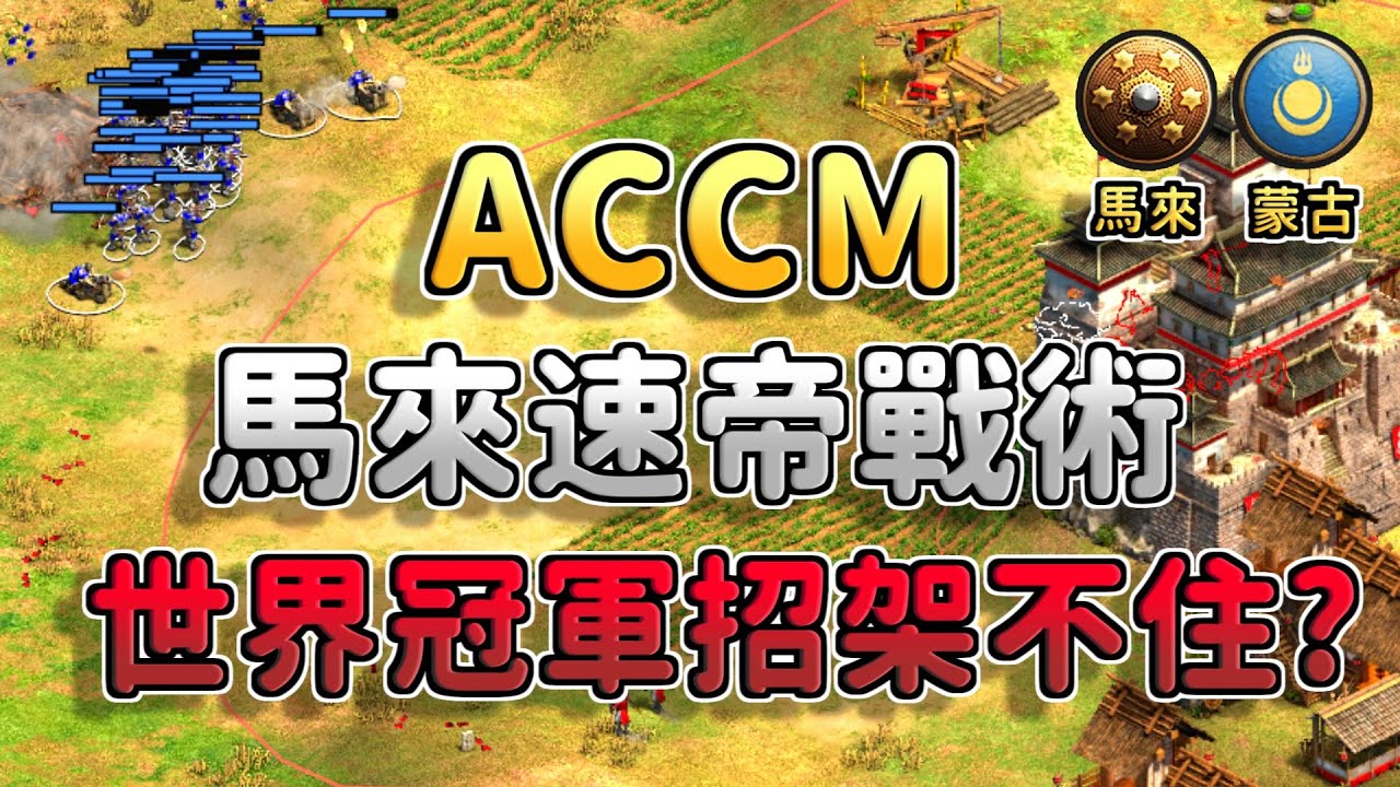 【世紀帝國2決定版】ACCM馬來單TC速帝王強弩戰術，連世界冠軍都招架不住？《蒙古 vs 馬來》【CC字幕】