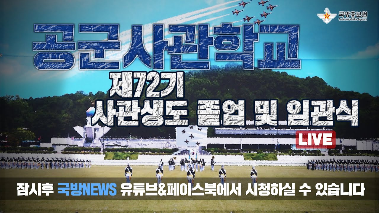 [실황중계] 공군사관학교 제72기 졸업 및 임관식 (0306)