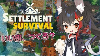 【Settlement Survival】みんなで平和に楽しく暮らすために・・【ホロライブ/大神ミオ】