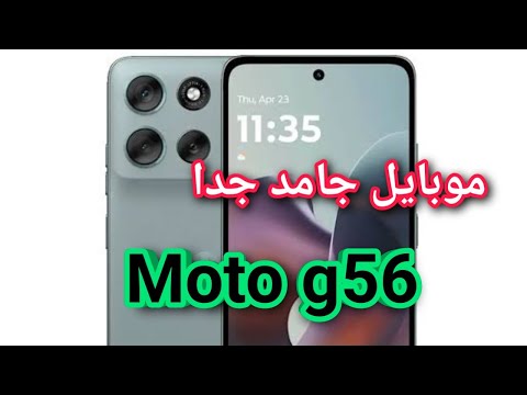 مراجعة هاتف  56 هل يستحق الشراء موتورولا 56