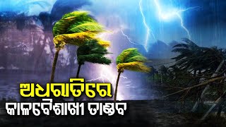 Heavy rain with thunderstorm and lightning lash twin city of Bhubaneswar and Cuttack || KalingaTV