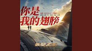 Download Lagu 你是我的翅膀 (电影《长空之王》守望曲) MP3