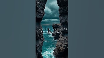 سورة الكهف| #قرآن #quran #surahkahf #qurantilawat #قران_كريم #راحة_نفسية #تلاوة_خاشعة #اسلاميات #آية