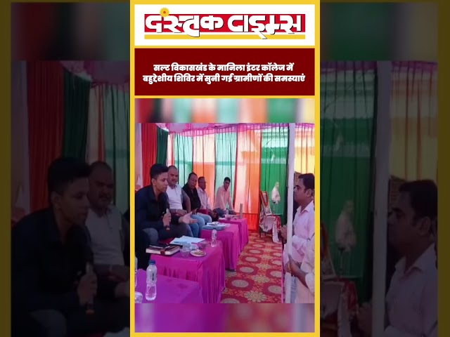 सल्ट विकासखंड के मानिला इंटर कॉलेज में बहुद्देशीय शिविर में सुनी गईं ग्रामीणों की समस्याएं...