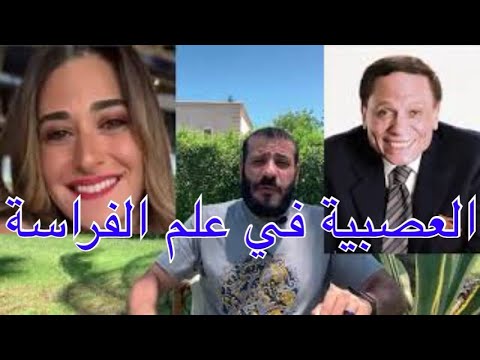 كيف تتعرف على الشخص العصبي و تتخلص منها علم الفراسة 