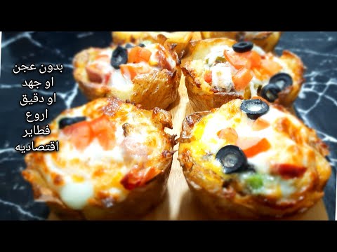 فطاير البطاطس خطيره بدون عجن او جهد ولذيذه جدا 