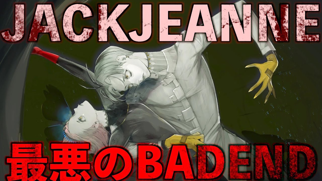 BADEND【ジャックジャンヌ】田中右宙為のアルジャンヌになった結果、最悪の結末が待っていた…【バッドエンドルート】※ネタバレあり