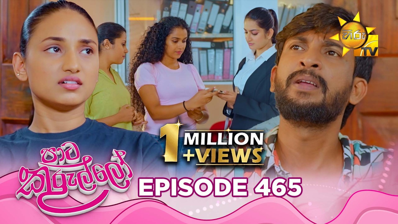 Paata Kurullo - පාට කුරුල්ලෝ | Episode 465 | 2026-02-19 | Hiru TV