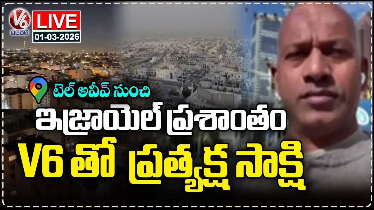 LIVE : Conflict Between the US and Iran : No Effect On Israel | V6 News