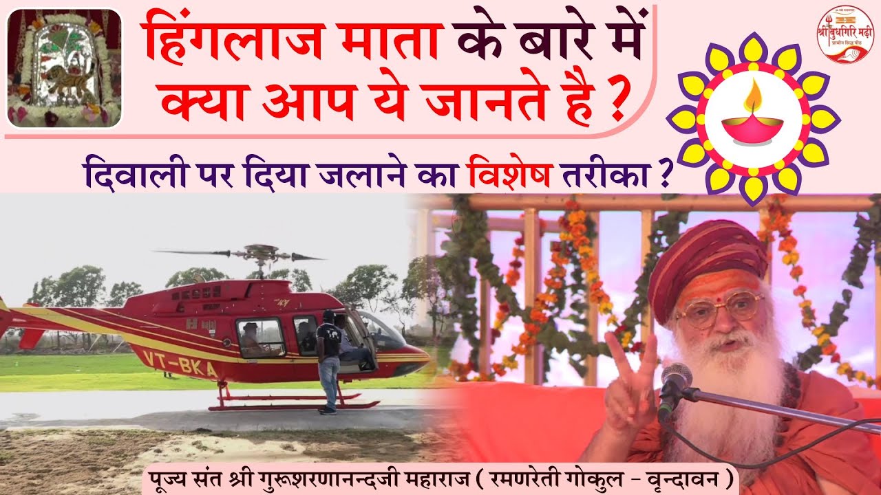 Hinglaj Mata Mandir | Diwali Diya | Shri Guru Sharnanand Ji Maharaj ...