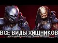 ВСЕ ВИДЫ ХИЩНИКОВ их ОРУЖИЕ и ЖЕНЩИНЫ - Predator Hunting Grounds