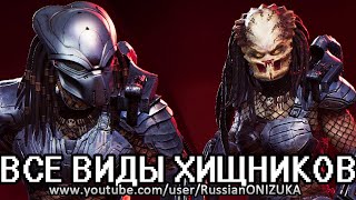 ВСЕ ВИДЫ ХИЩНИКОВ их ОРУЖИЕ и ЖЕНЩИНЫ - Predator Hunting Grounds