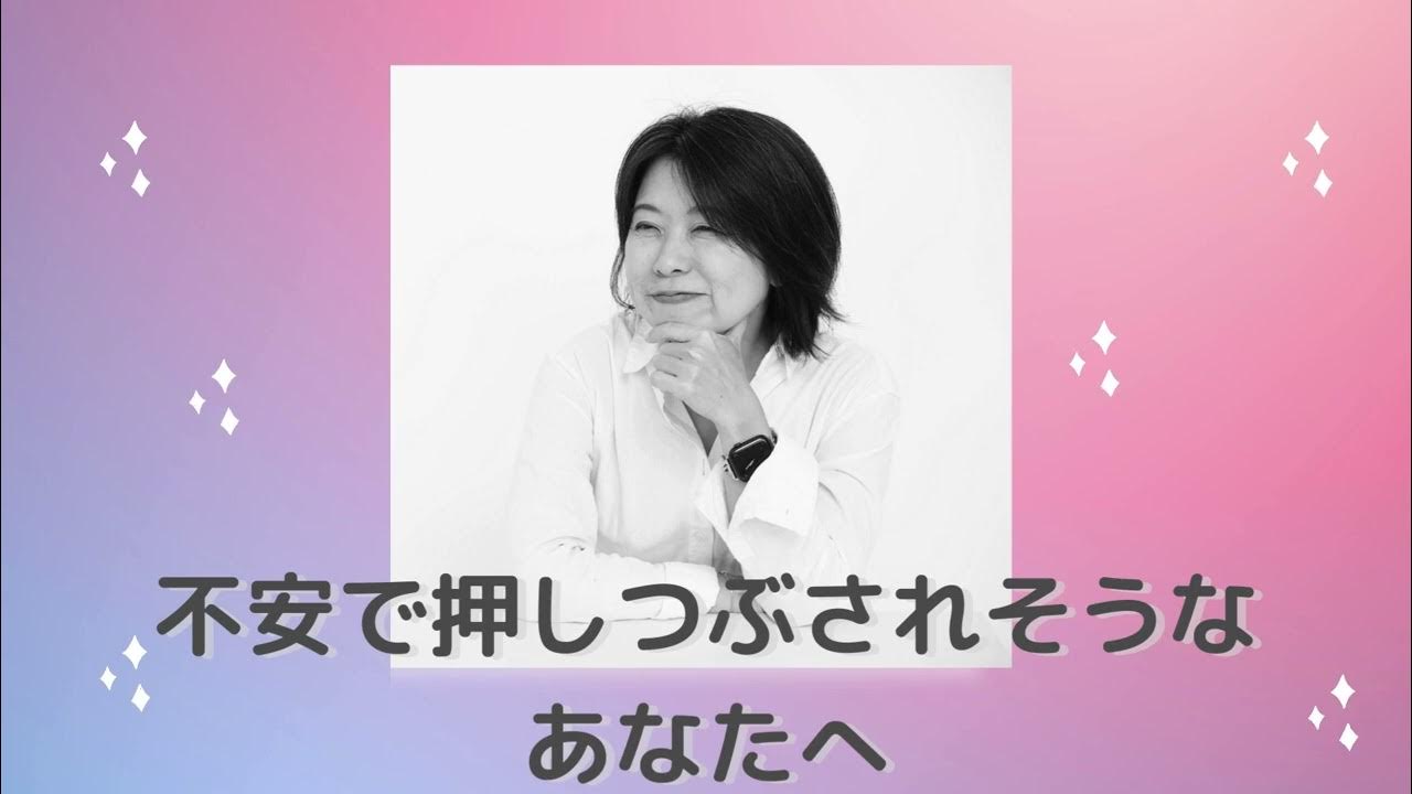 不安で押しつぶされそうなあなたへ YouTube