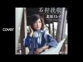石狩挽歌 (北原ミレイ) cover:numa chan