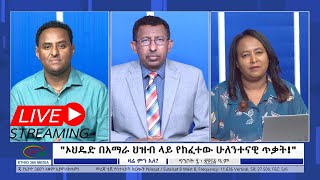 አዲሱ ቻናላችን ነው Ethio 360 Zare Min Ale የአገዛዙ በጭንቀት የተሞላ ግትልትል ውሸትና እውነተኛ መረጃዎች