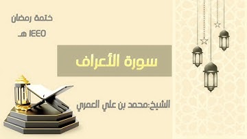 سورة الأعراف  || الشيخ محمد بن علي العمري || ختمة رمضان ١٤٤٥