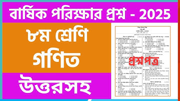 Class 8 annual exam math question 2025 | ৮ম শ্রেণির বার্ষিক পরীক্ষার গণিত প্রশ্ন ২০২৫