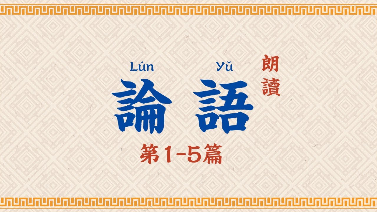 論語朗讀第1-5篇【高清】拼音字幕Analects of Confucius - YouTube