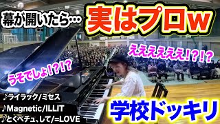 【ドッキリ】幕が開いた2秒後…高校生が絶叫