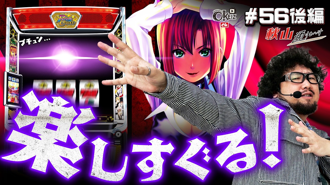 俺のこと止められるのコンプリートだけですよ【#56★前編2/2】 一級稼働貢献士 秋山通りま〜す 【あきげん秋山】