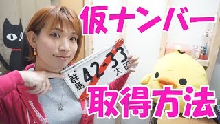 仮ナンバーの取得方法（書き方）と仮ナンバーが必要な意味