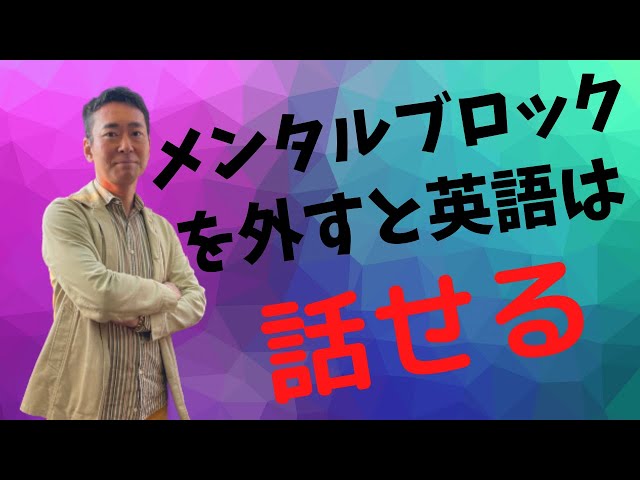 著書】メンタルブロックを外すと英語は話せます！！２０２２ - YouTube