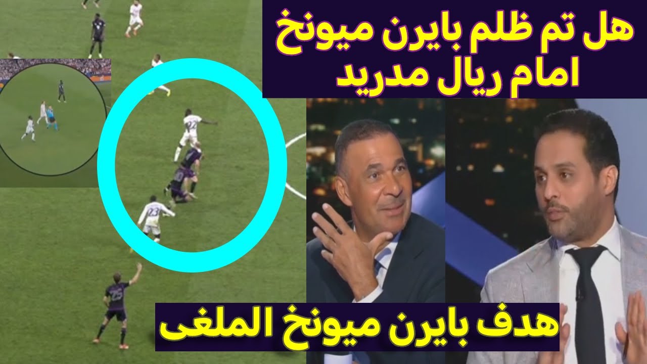 محللين بين سبورت تحسم الجدل فى هدف بايرن ميونخ الملغى في مباراة ريال مدريد والبايرن