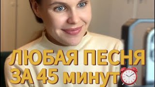 Как выучить любую песню за 45 минут