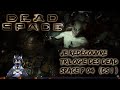 je redécouvre la trilogie des Dead Space p 04 (DS 1) #gaming #vtuber 💯‼‼