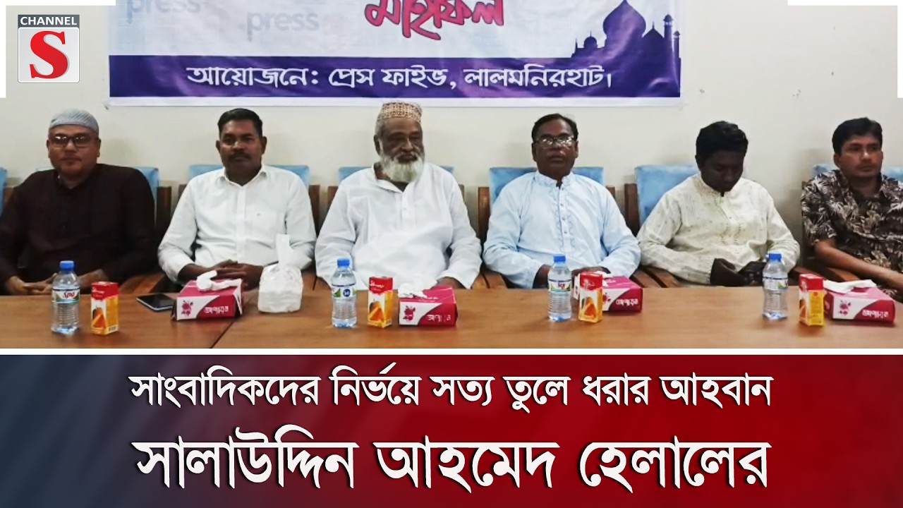 সাংবাদিকদের  নির্ভয়ে সত্য তুলে ধরার আহবান সালাউদ্দিন আহমেদ হেলালের | Channel S News