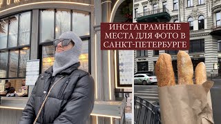 ИНСТАГРАМНЫЕ МЕСТА ДЛЯ ФОТО В СПб | Гайд по Петербургу