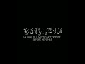 قال قرينه ربنا ما آطغيته ولكن كان الشيخ خالد الجليل كرومات قرآن شاشة سوداء تلاوات خاشعة