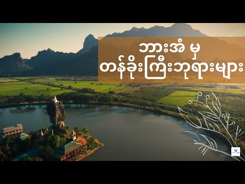 A Visit to Amazing Hpa An in Kayin State // အိမ်မှာနေရင်း ဘားအံက တန်ခိုးကြီးဘုရားတွေဖူးကြရအောင်