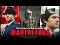 5 Коротких фантастических сериалов, которые можно посмотреть за один день