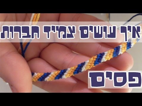 וִידֵאוֹ: איך מכינים צמידי יד