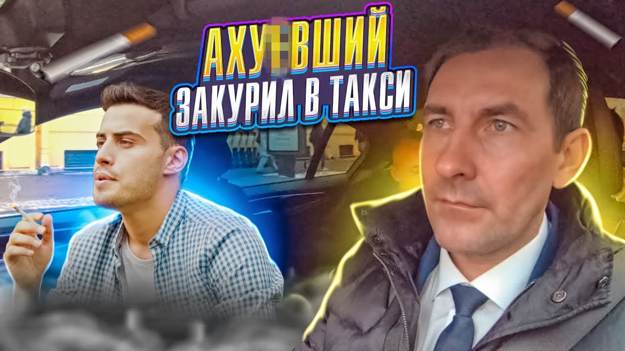 Аху#вший закурил в бизнес такси/ Яндекс разбаловал пассажиров - YouTube
