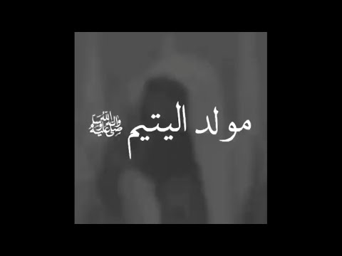 الشيخ بدر المشاري قصة وفاة ام الرسول صلى الله عليه و سلام