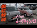 【操作案内】ダイハツ ムーヴキャンバスの使い方を徹底解説!!