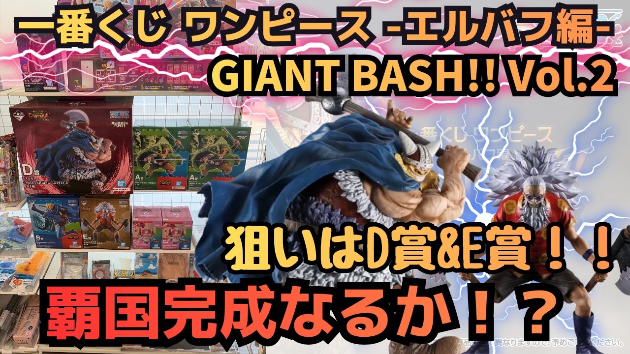 One Piece Lottery] Ichiban Kuji One Piece: Elbaf Arc - GIANT BASH