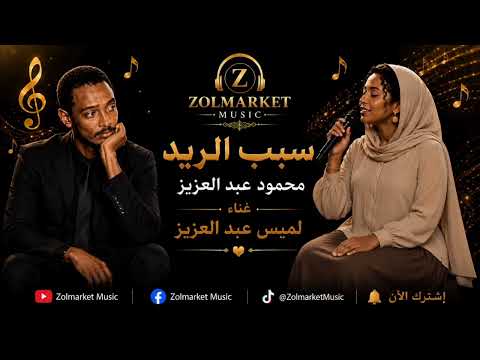 سبب الريد محمود عبد العزيز اداء لميس عبد العزيز