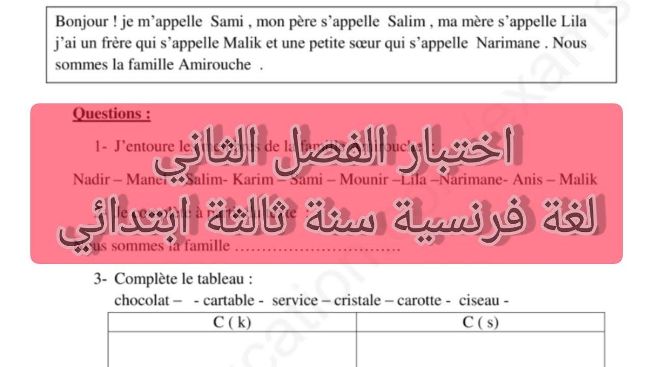 اختبار الفصل الثاني لغة فرنسية سنة ثالثة ابتدائي