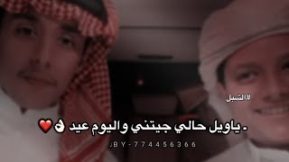 #محمد_بن_غرمان &فهد بن غرمان- ياويل حالي جيتني واليوم عيد  - تصميم فخم