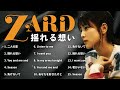 ZARD|青春の記憶を呼び覚ます揺れる想い