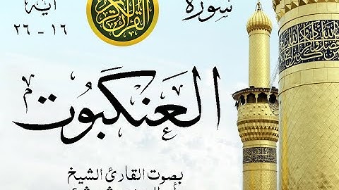 أجمل تلاوة نادرة إبداع الشيخ أبو العينين شعيشع من سورة العنكبوت . نوادر 84 صدى