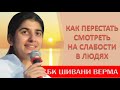 🔴 Шивани. Как перестать смотреть на слабости в людях (Официальное видео).