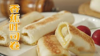 香蕉做美食 这样做出来的香蕉吐司卷