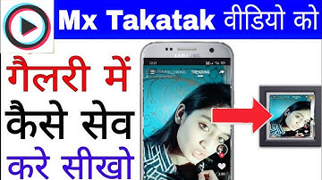 MX takatak app ke video ko gallery me kaise save kare।। How to save MX Takatak video in gallery