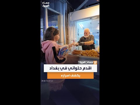 بعد أكثر من نصف قرن في المهنة حلواني بغداد العريق يروي رحلته وأسرار نجاحه في صناعة الحلويات