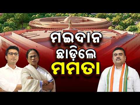 🔴Live | ମୈଦାନ ଛାଡ଼ିଲେ ମମତା | Bengal Rajya Sabha Polls | Mamata Banerjee | West Bengal Politics