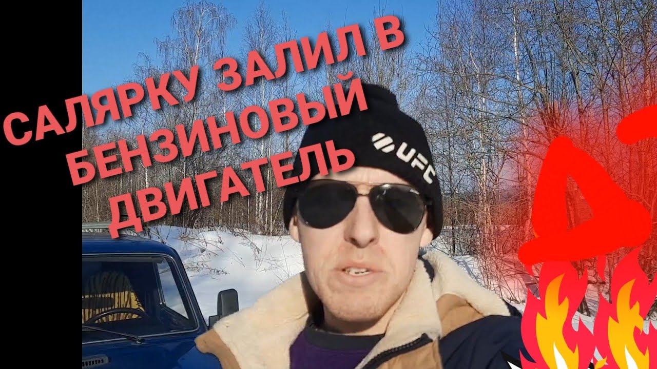 ЗАЛИЛ САЛЯРКУ В БЕНЗИНОВЫЙ ДВИГАТЕЛЬ - YouTube